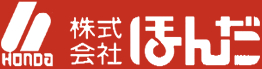 HONDA 株式会社ほんだ