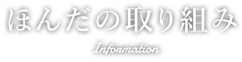 ほんだの取り組み Information